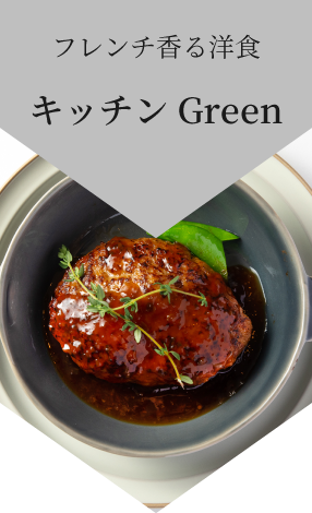 フレンチ香る洋食 キッチンGreen