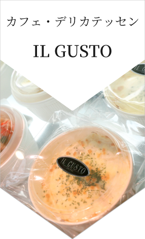 カフェ・デリカテッセン IL GUSTO