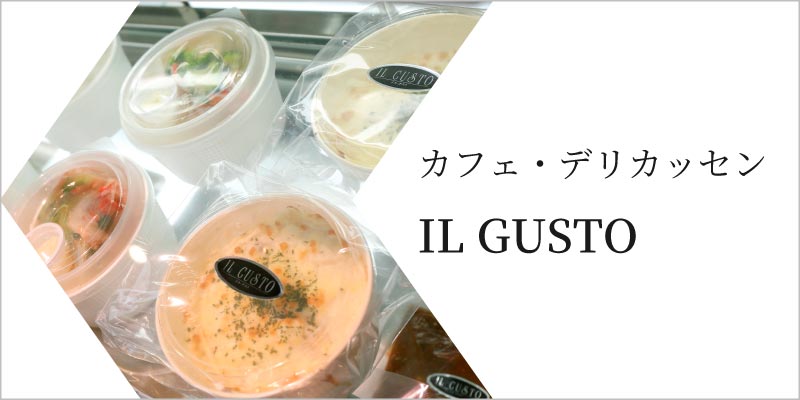 カフェ・デリカテッセン IL GUSTO